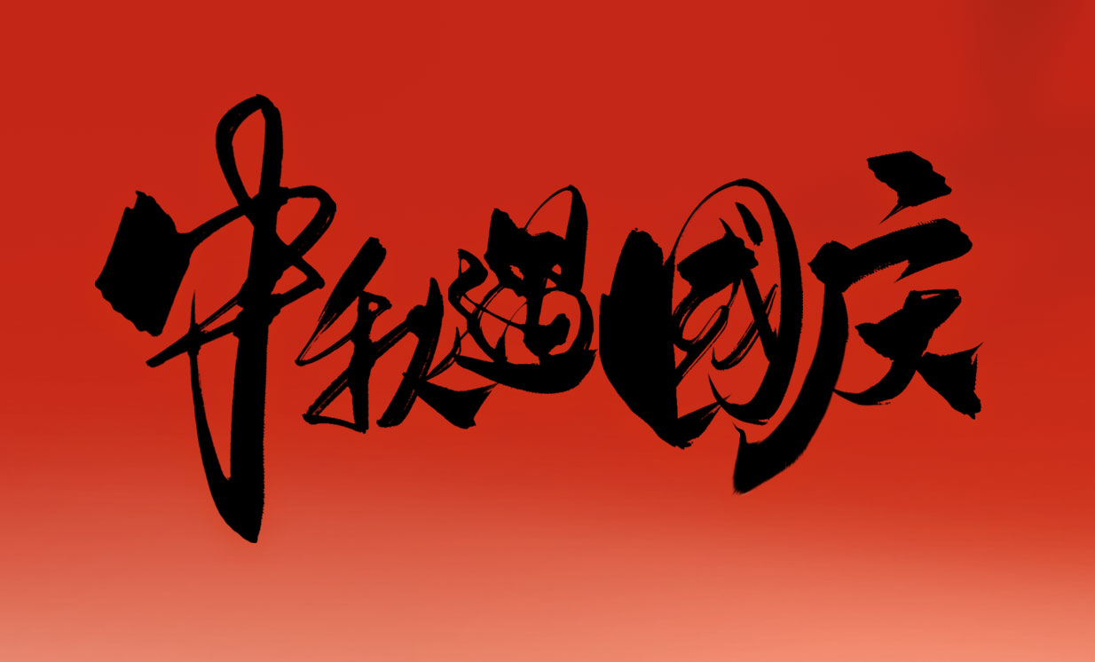 智創(chuàng)電機(jī)2025年國慶節(jié)、中秋節(jié)放假通知
