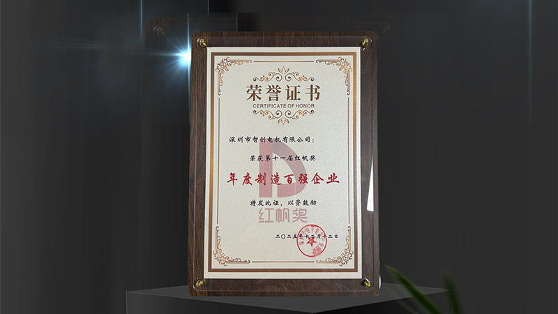智創電機榮獲“第十一屆紅帆獎年度制造百強企業”