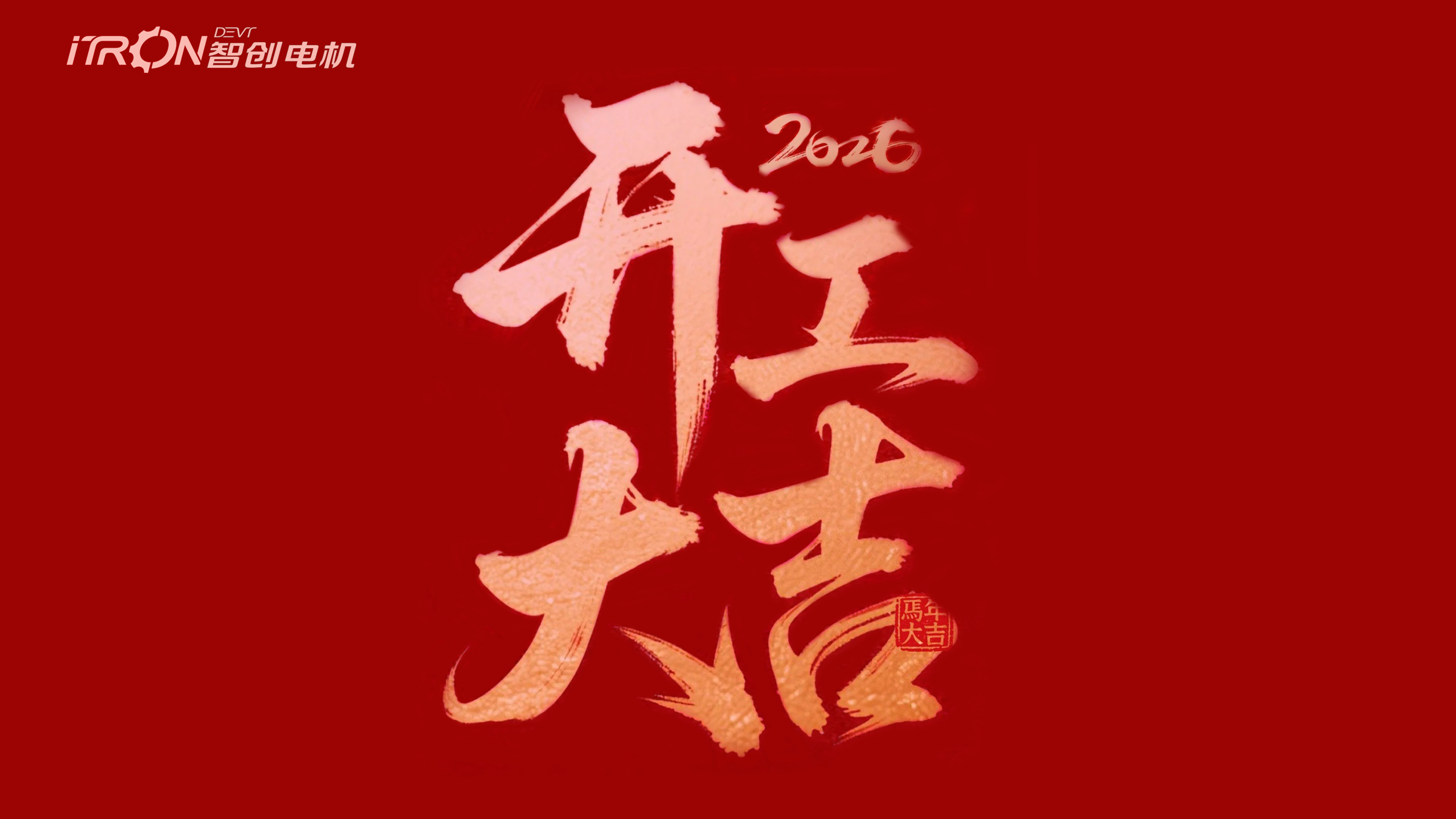 2026年正月初八，開工大吉